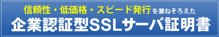 企業認証型SSLサーバ証明書