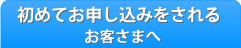 初めて申請されるお客様へ