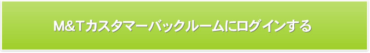 Ｍ＆Ｔカスタマーバックルームにログインする