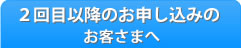 2回目以降のお客様へ